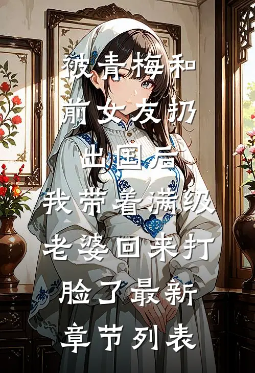 被青梅和前女友扔出国后，我带着满级老婆回来打脸了最新章节列表