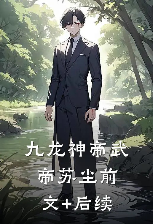 九龙神帝武帝苏尘前文+后续