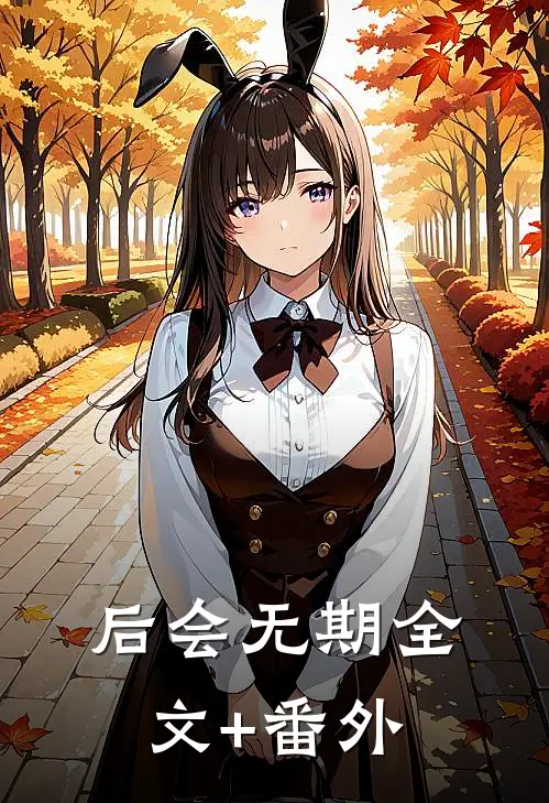 后会无期全文+番外