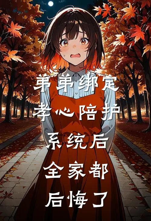 弟弟绑定孝心陪护系统后，全家都后悔了