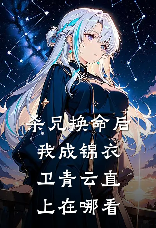 杀兄换命后,我成锦衣卫青云直上在哪看