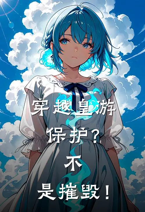 穿越皇游：保护？不，是摧毁！