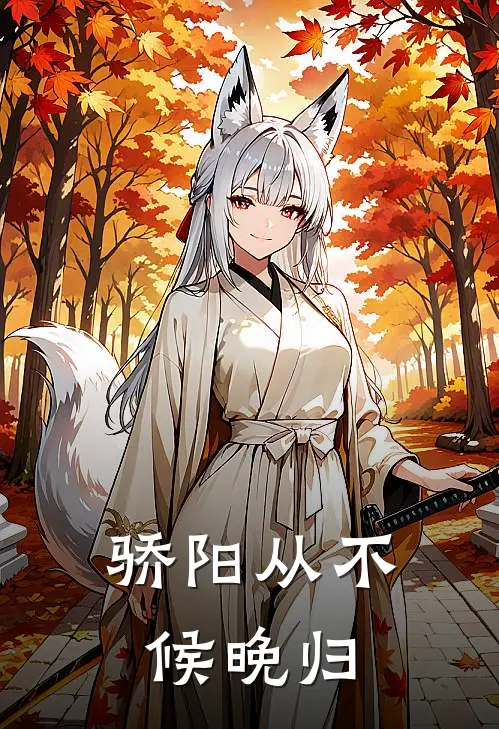 骄阳从不候晚归