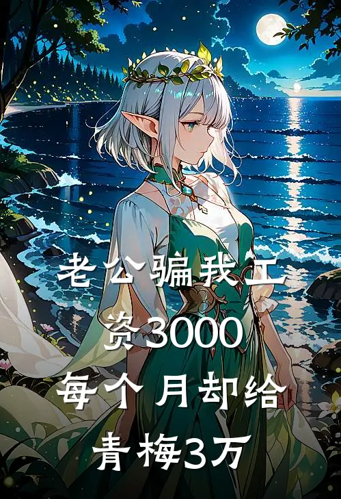 老公骗我工资3000，每个月却给青梅3万