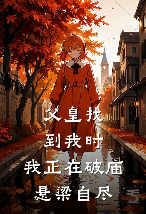 父皇找到我时，我正在破庙悬梁自尽