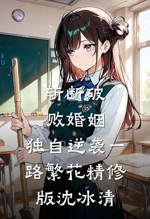 斩断破败婚姻,独自逆袭一路繁花精修版沈冰清