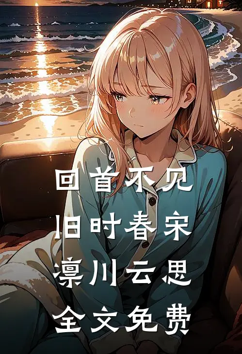 回首不见旧时春宋凛川云思全文免费