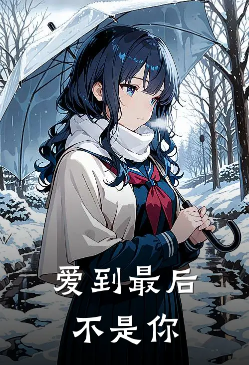 爱到最后不是你