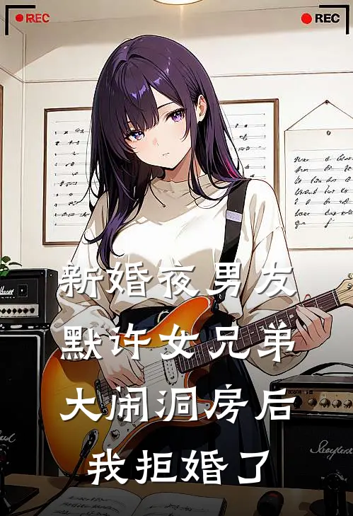 新婚夜男友默许女兄弟大闹洞房后，我拒婚了
