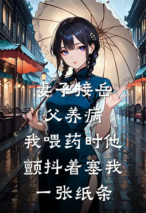 妻子接岳父养病，我喂药时他颤抖着塞我一张纸条