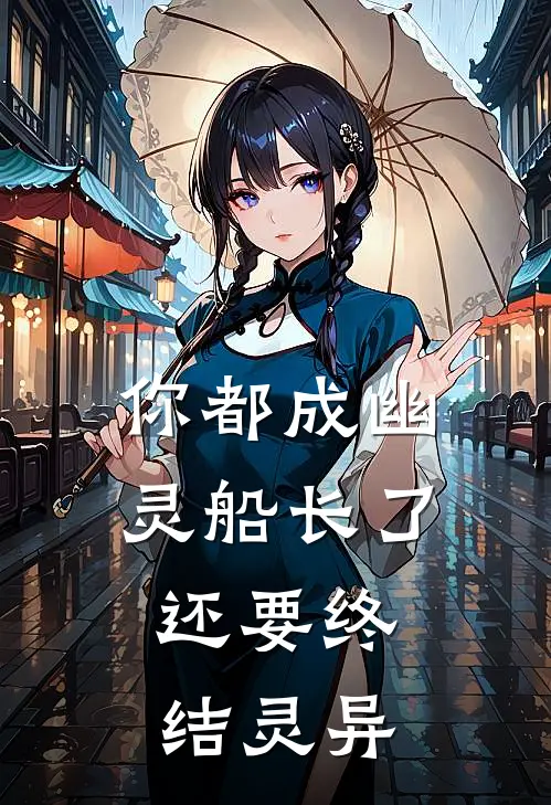 你都成幽灵船长了，还要终结灵异
