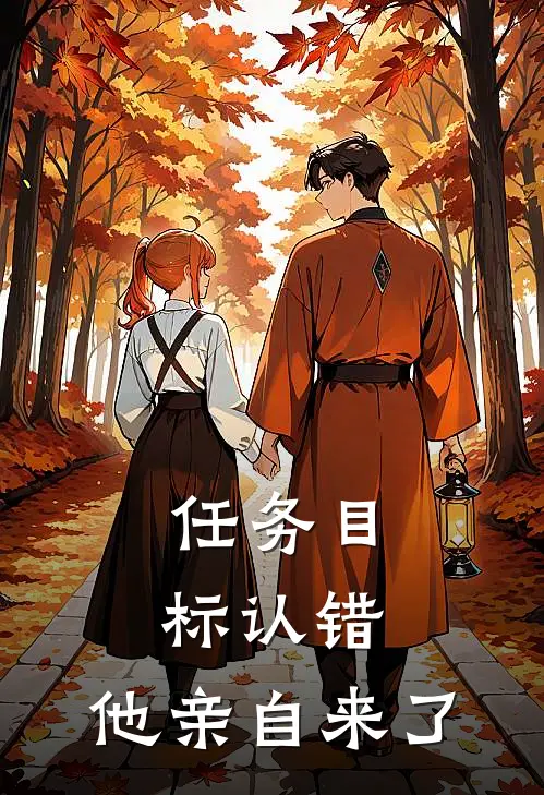任务目标认错，他亲自来了