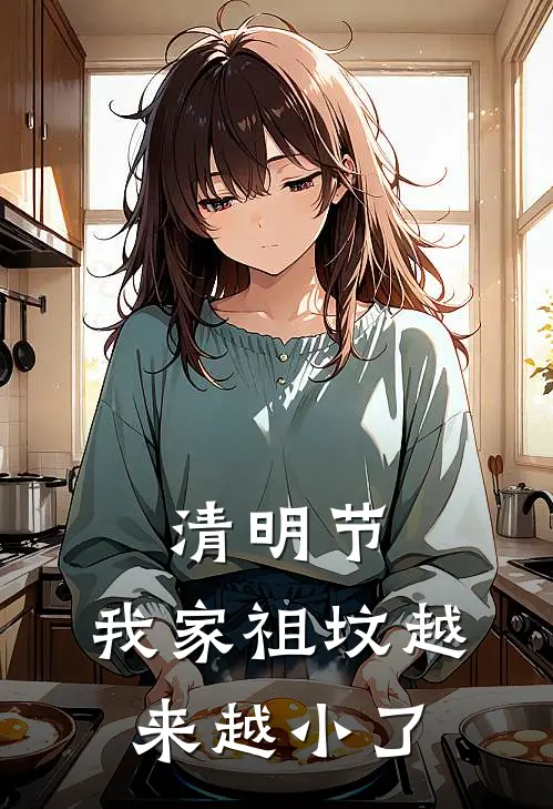 清明节，我家祖坟越来越小了