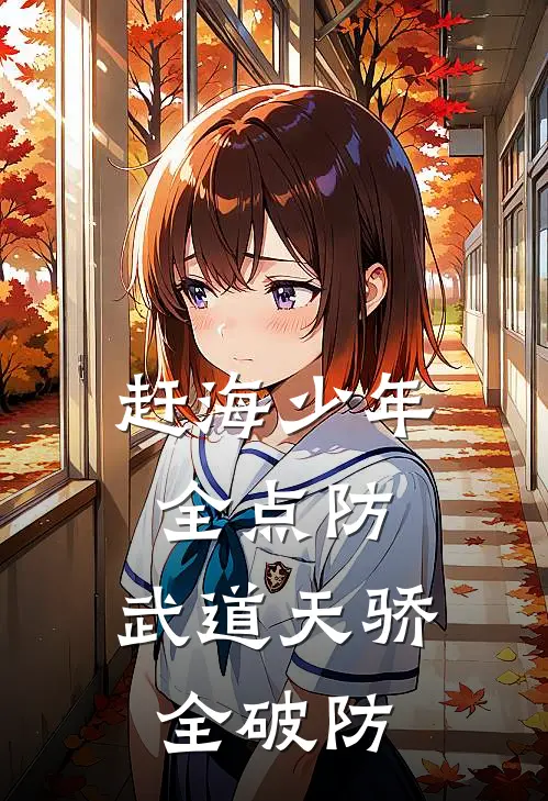赶海少年全点防，武道天骄全破防
