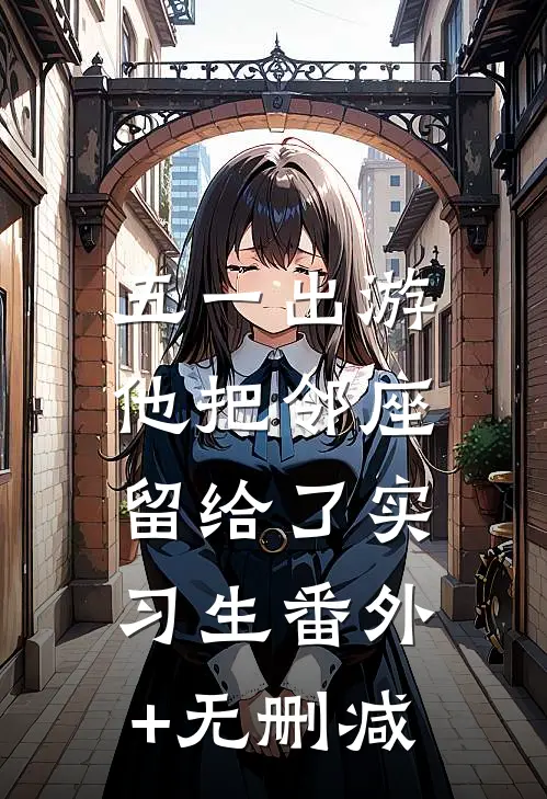 五一出游，他把邻座留给了实习生番外+无删减