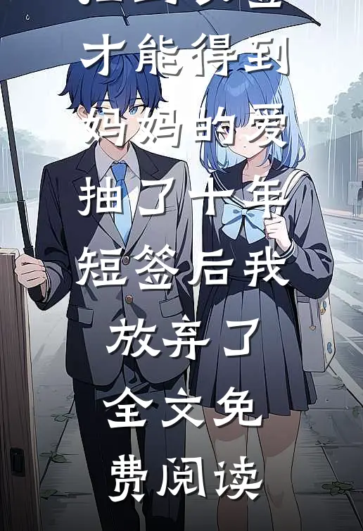 抽到长签才能得到妈妈的爱，抽了十年短签后我放弃了全文免费阅读