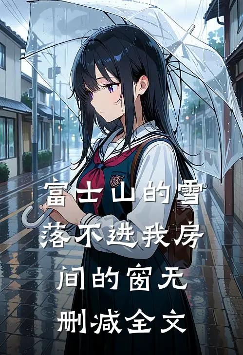 富士山的雪，落不进我房间的窗无删减全文