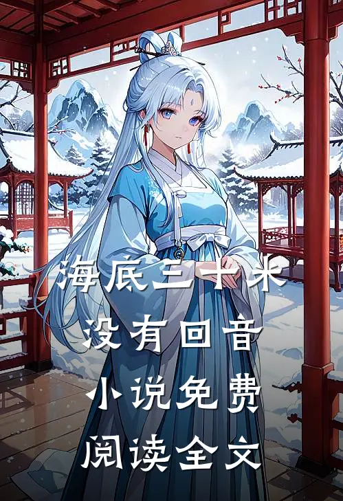 海底三十米没有回音小说免费阅读全文