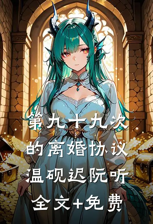 第九十九次的离婚协议温砚迟阮听全文+免费