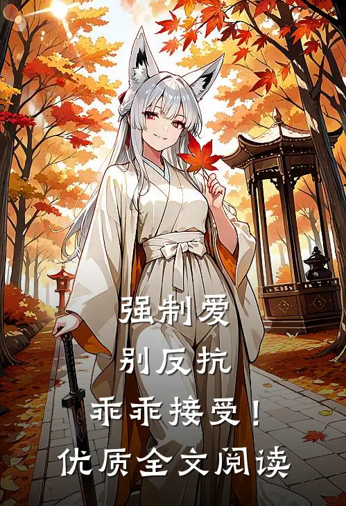 强制爱，别反抗，乖乖接受！优质全文阅读