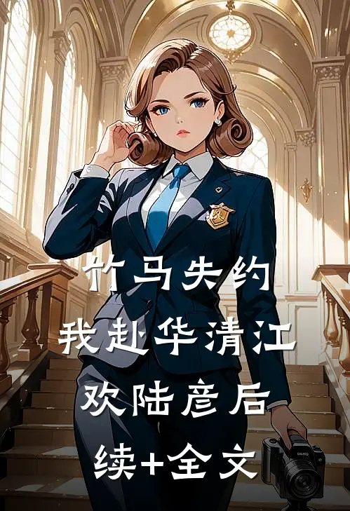竹马失约，我赴华清江欢陆彦后续+全文