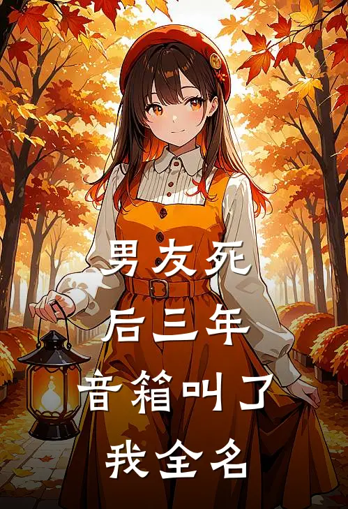 男友死后三年，音箱叫了我全名