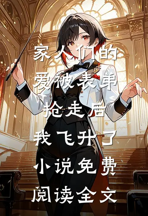 家人们的爱被表弟抢走后，我飞升了小说免费阅读全文