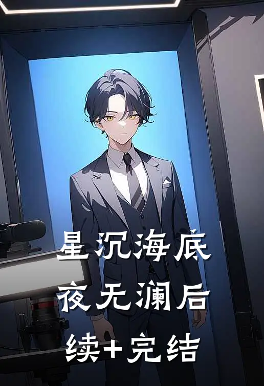 星沉海底夜无澜后续+完结