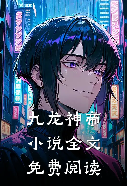 九龙神帝小说全文免费阅读