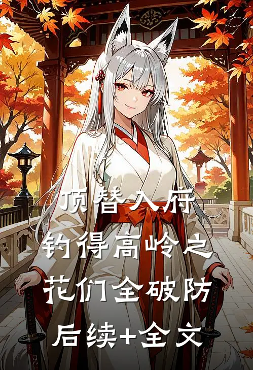 顶替入府，钓得高岭之花们全破防后续+全文