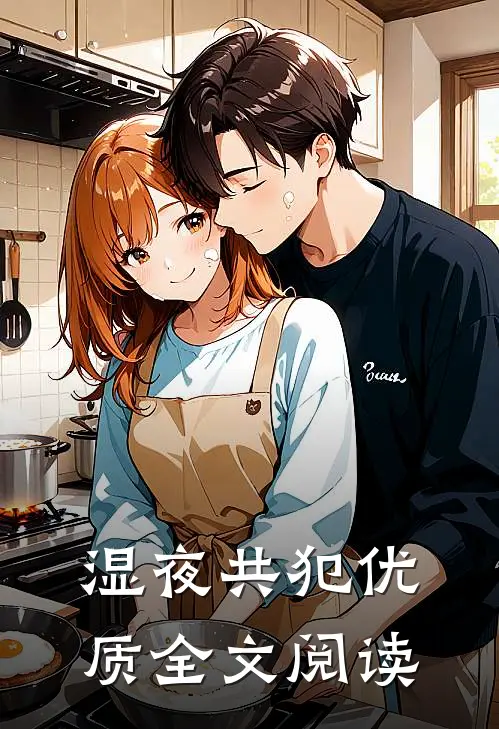湿夜共犯优质全文阅读
