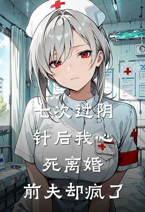 七次过阴针后我心死离婚，前夫却疯了