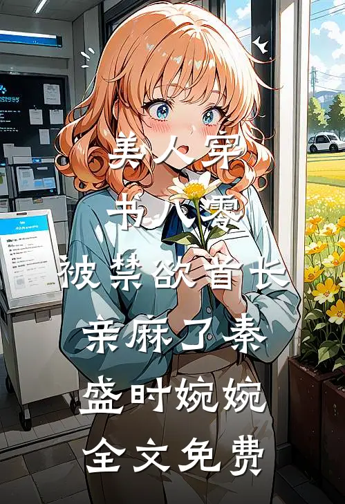 美人穿书八零，被禁欲首长亲麻了秦盛时婉婉全文免费