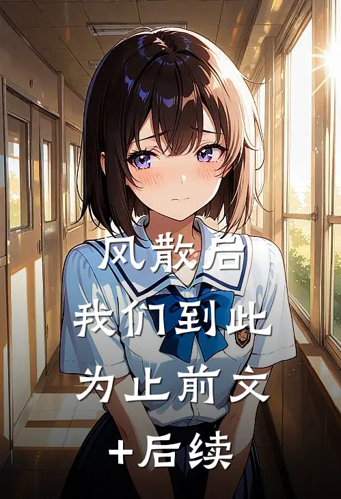 风散后，我们到此为止前文+后续