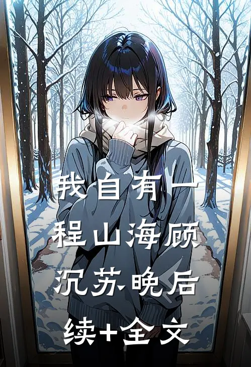 我自有一程山海顾沉苏晚后续+全文