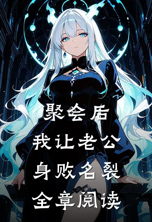 聚会后，我让老公身败名裂全章阅读