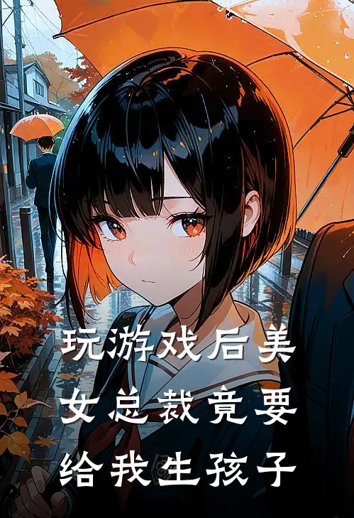 玩游戏后美女总裁竟要给我生孩子