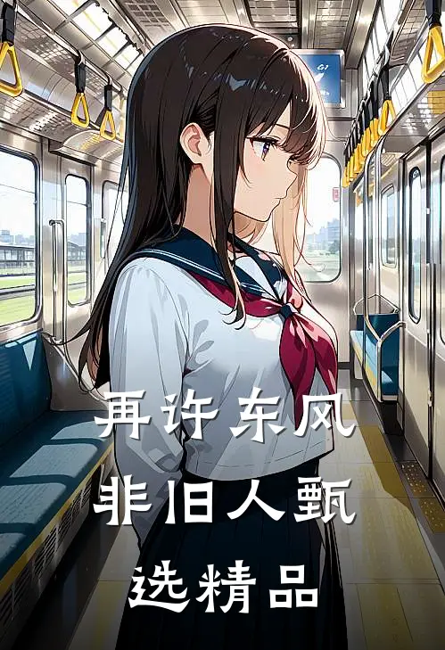 再许东风非旧人甄选精品