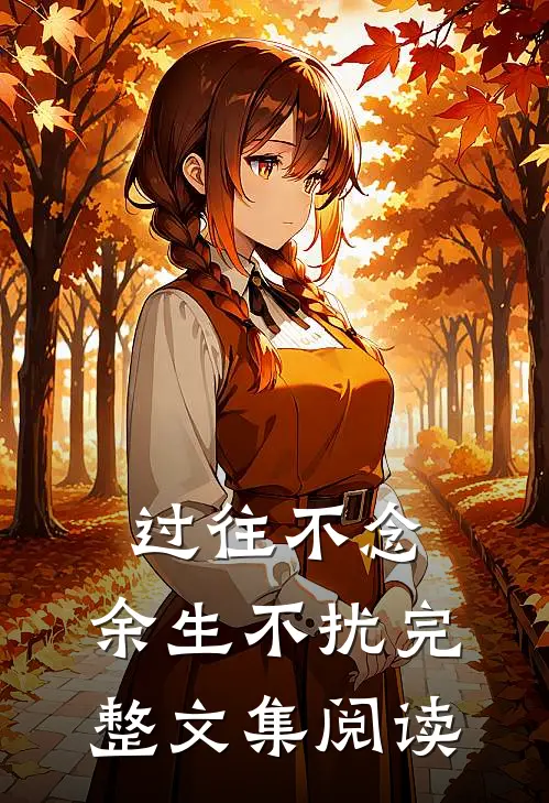 过往不念，余生不扰完整文集阅读