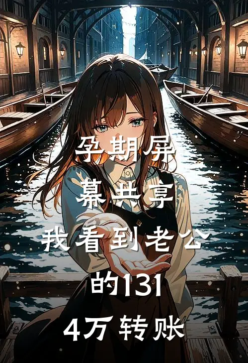 孕期屏幕共享,我看到老公的1314万转账