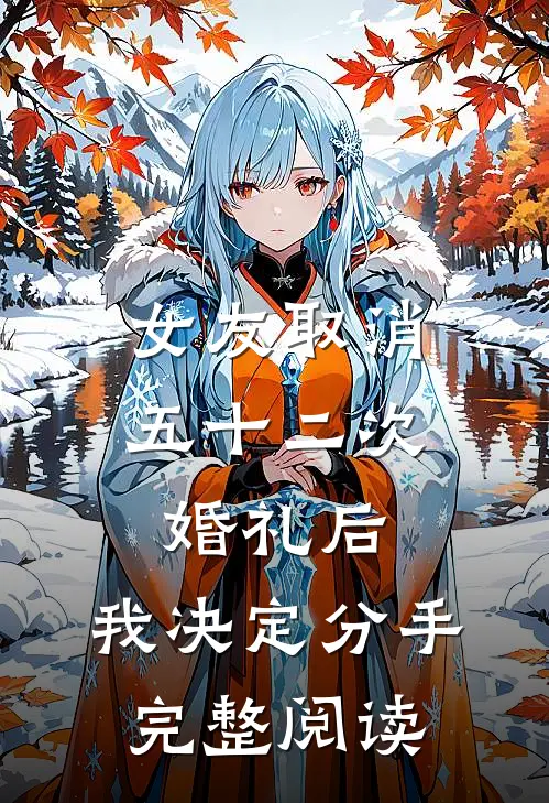 女友取消五十二次婚礼后，我决定分手完整阅读