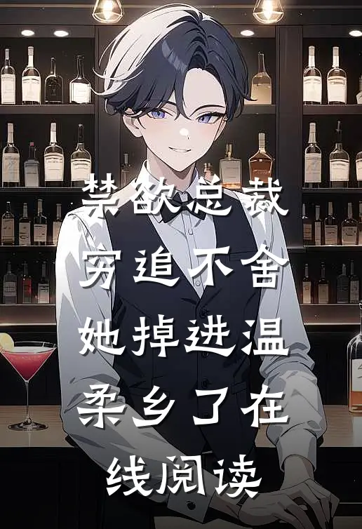 禁欲总裁穷追不舍，她掉进温柔乡了在线阅读