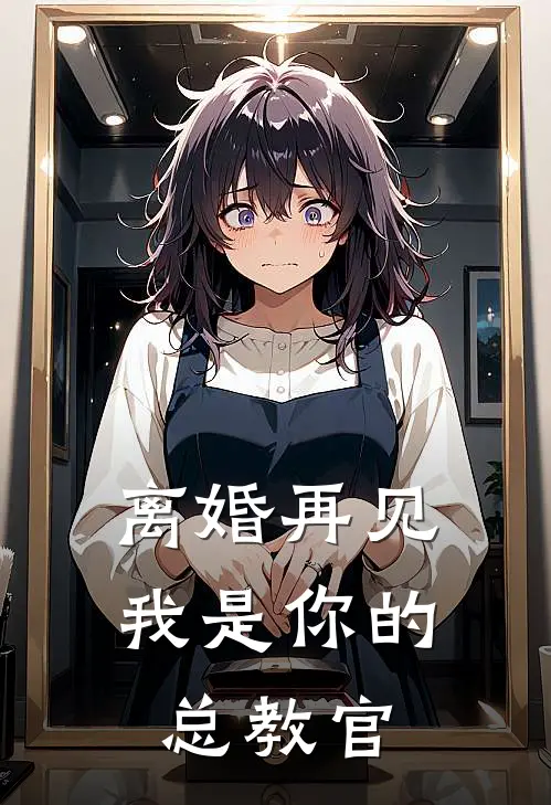 离婚再见，我是你的总教官