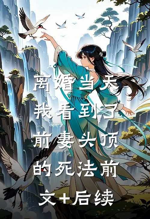 离婚当天，我看到了前妻头顶的死法前文+后续