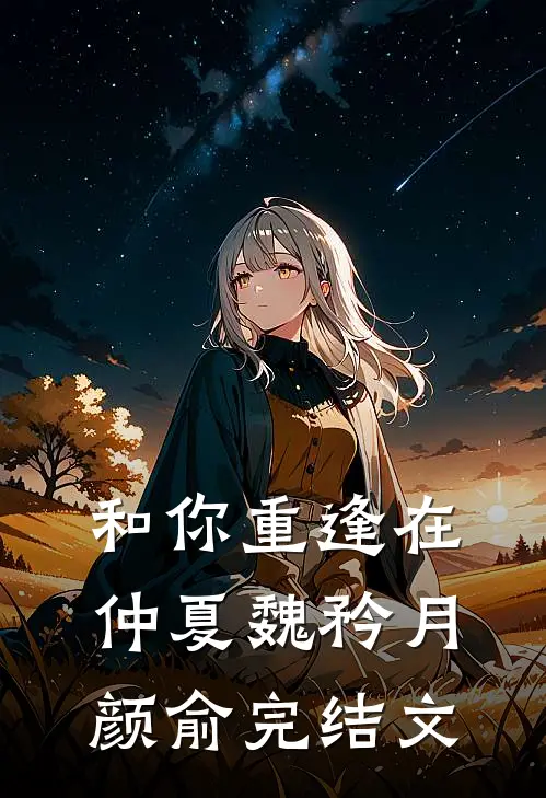 和你重逢在仲夏魏矜月颜俞完结文