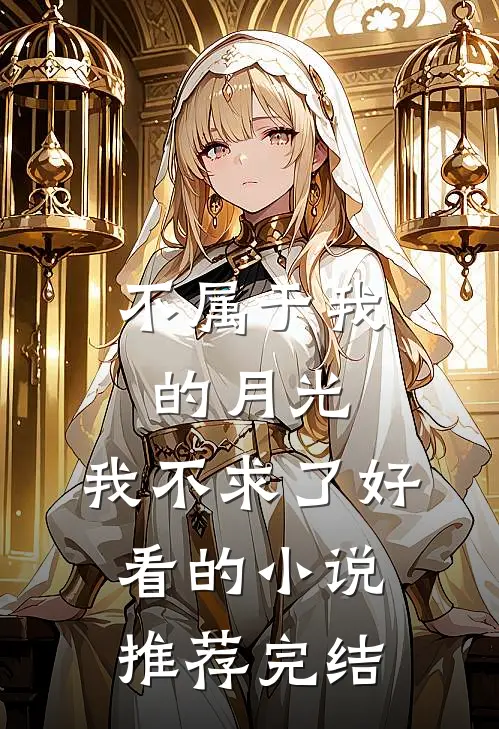 不属于我的月光，我不求了好看的小说推荐完结
