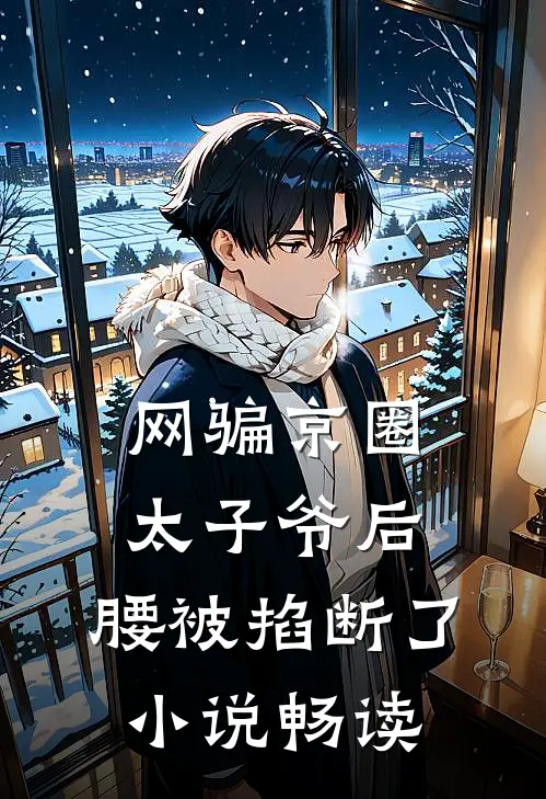 网骗京圈太子爷后，腰被掐断了小说畅读