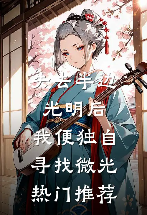 失去半边光明后，我便独自寻找微光热门推荐