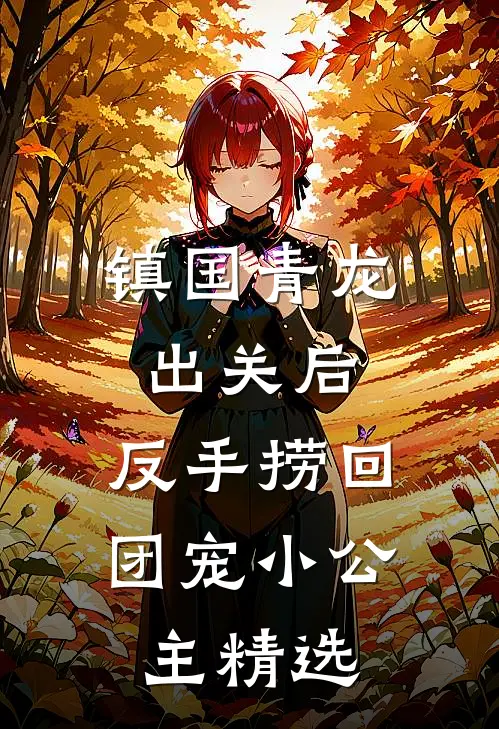 镇国青龙出关后，反手捞回团宠小公主精选
