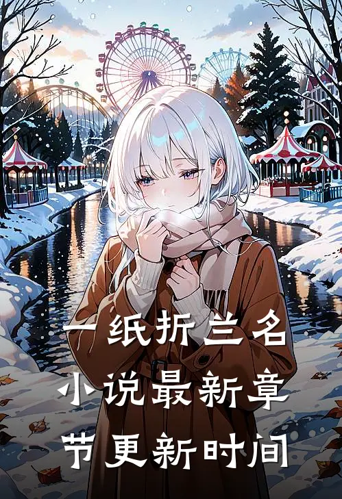 一纸折兰名小说最新章节更新时间
